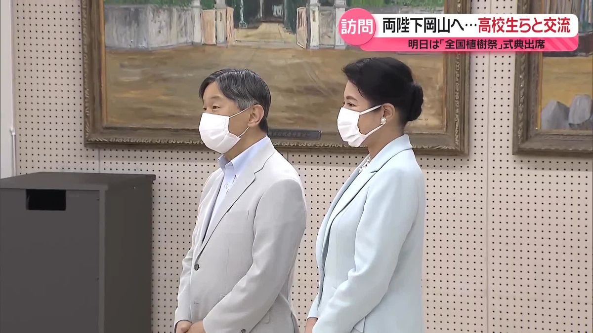 両陛下、きょうから岡山入り…高校生らと交流　「全国植樹祭」出席と西日本豪雨の被災地視察へ