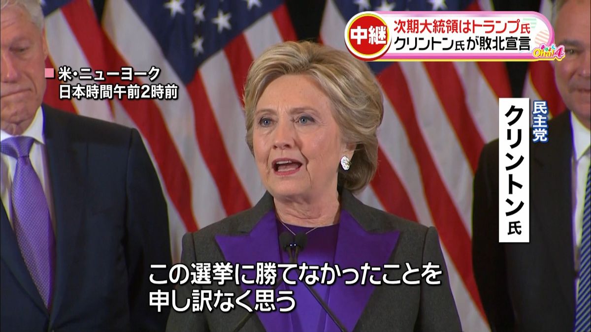 米大統領選　クリントン氏が敗北宣言