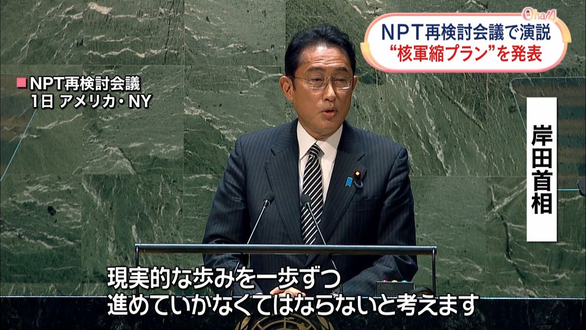 岸田首相演説　核軍縮に向けたロードマップ第一歩「ヒロシマ・アクション・プラン」発表