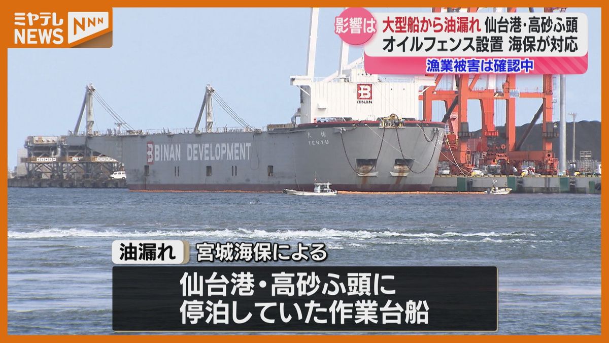 海面に油が…仙台港の作業台船から「幅50m長さ300m」油漏れでオイルフェンス設置