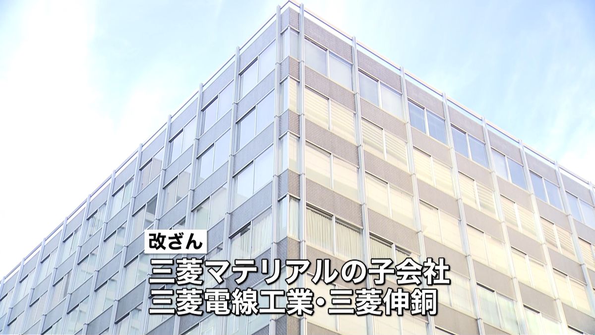 三菱マテリアル子会社　検査データ改ざん