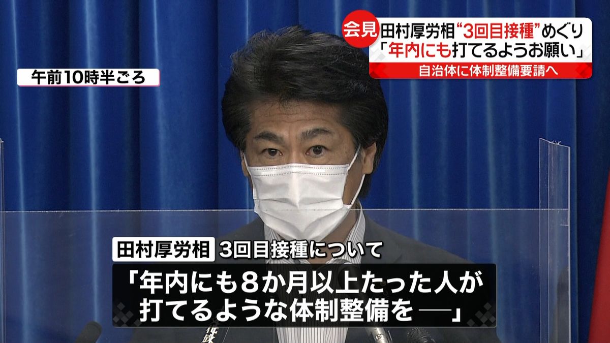 田村厚労相　３回目接種“年内にも”要請へ