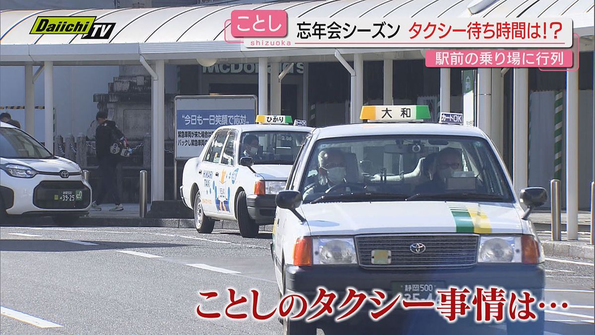 【忘年会シーズン】街のにぎわいの一方で気になる“タクシー不足”２０２４年の実情と打開策は？（静岡）