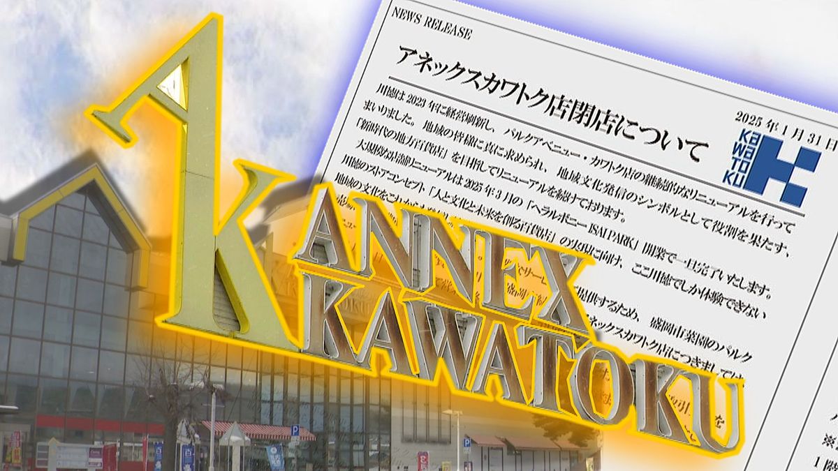 【川徳が正式発表】アネックスカワトク8月18日に閉店　判断の背景と跡地は？