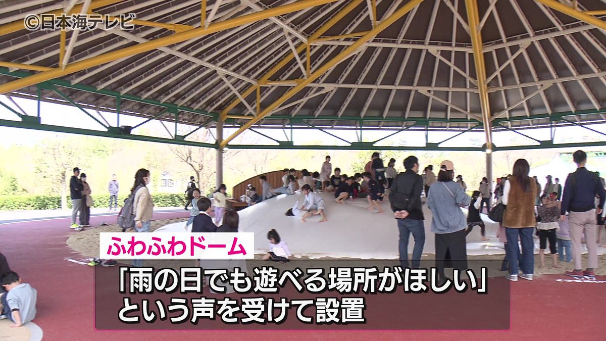 「雨の日でも遊べる場所を…」多くの要望受け新遊具ふわふわドームを設置　鳥取砂丘こどもの国
