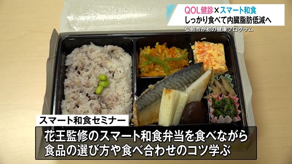 しっかり食べても太りにくい！？「QOL健診×スマート和食」で内臓脂肪を低減！　青森県弘前市