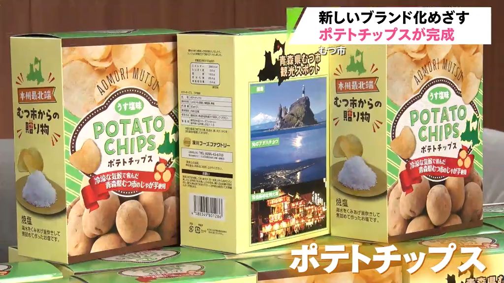 “鯛島”や“光のアゲハ”をデザイン！青森県むつ市産じゃがいものポテトチップスが完成