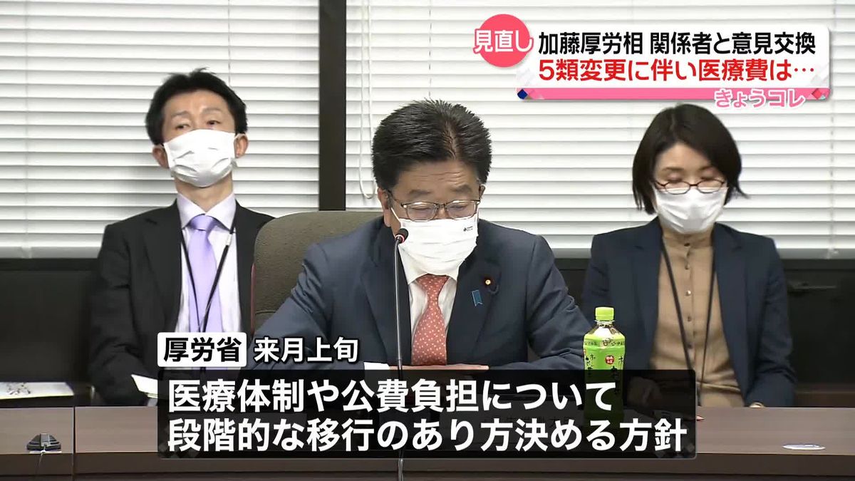 加藤厚労相、医療関係者らと意見交換　“5類に変更”で医療費や医療提供体制のあり方は…