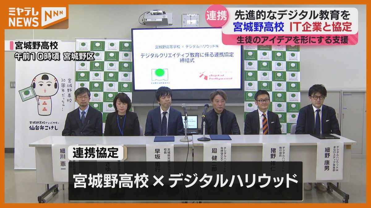 先進的な”デジタル教育”進めたい、宮城野高校が教育支援行うIT企業と協定・仙台市