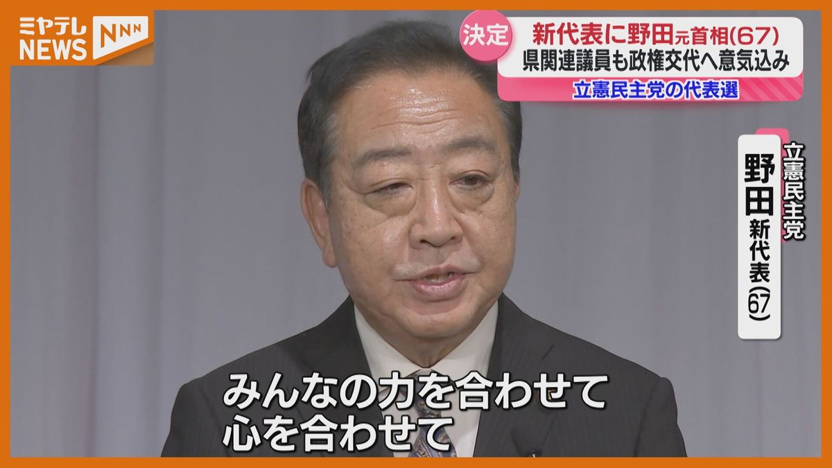 ＜”立憲・新代表”に野田元首相＞票投じた宮城県関係の国会議員4人に話を聞く「自民党総裁と野田代表、どちらが首相としてよろしいですか？」