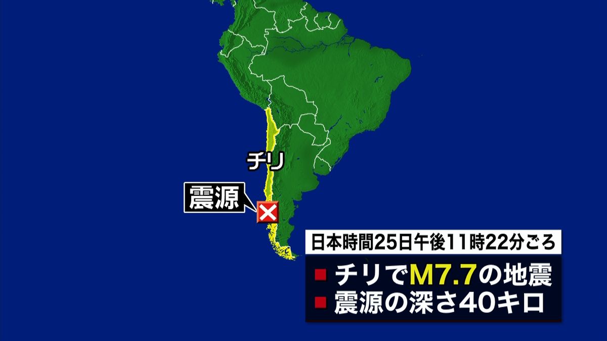 チリでＭ７．７の地震　日本への影響を調査