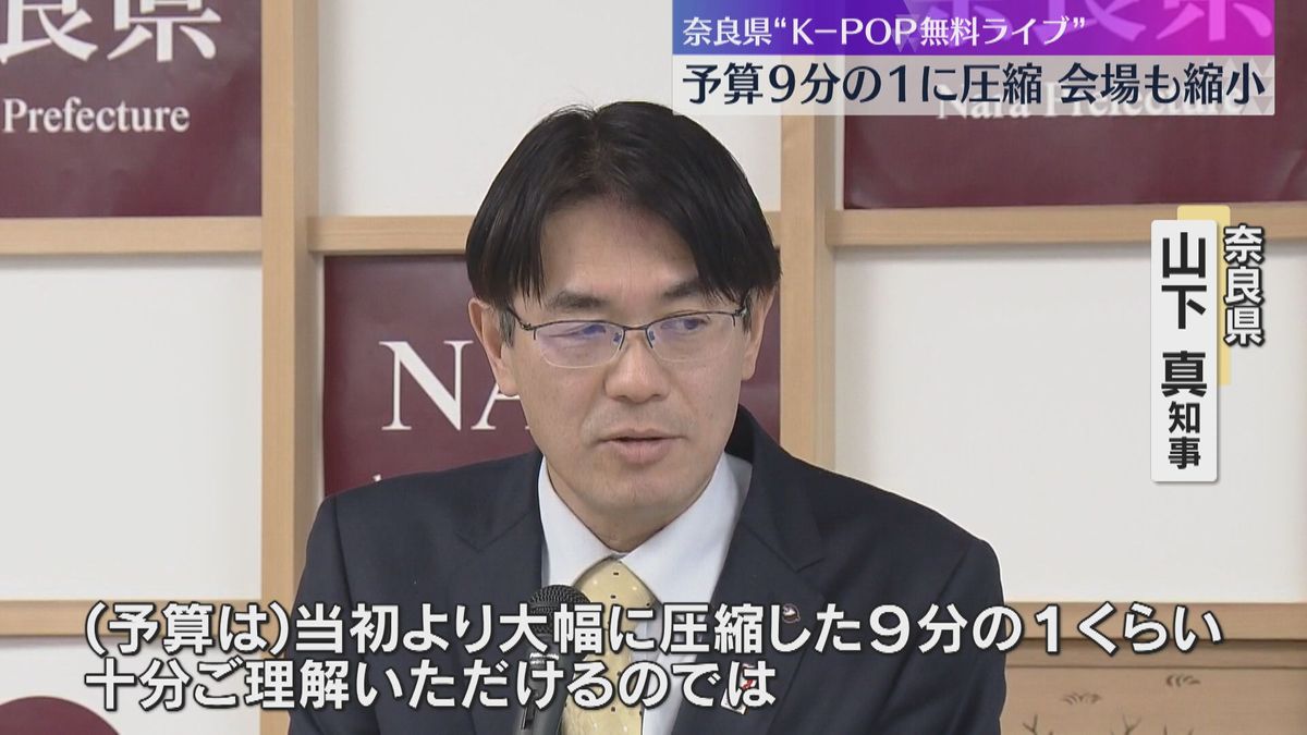 予算を9分の1に圧縮　知事「ご理解いただけるのでは」奈良K-POPライブ　会場を屋内ホールに変更