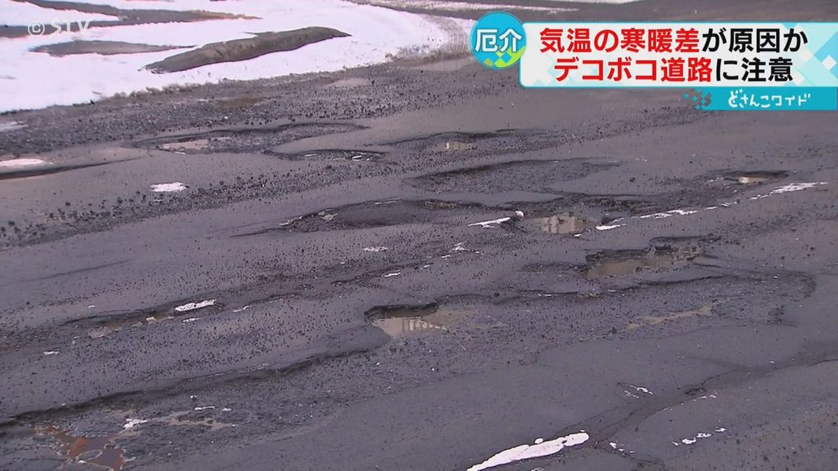 札幌市、前日と気温差１４℃！寒暖差で出現やっかいな“穴”デコボコ道路にドライバー苦慮