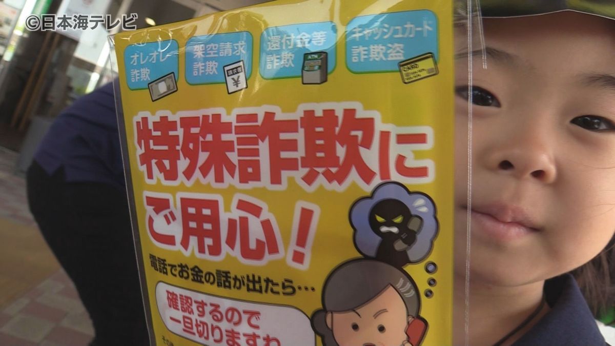 「詐欺に気を付けてください」　後を絶たない特殊詐欺被害　警察官にふんした園児たちが特殊詐欺被害防止を呼び掛け　鳥取県