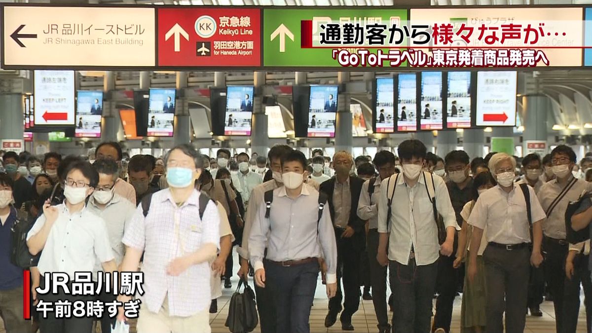 東京もＧｏＴｏ対象へ　通勤客から様々な声