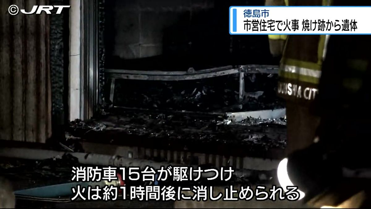 市営住宅の一室が全焼する火事　焼け跡から男性の遺体見つかる　住民の男性と連絡取れず【徳島】