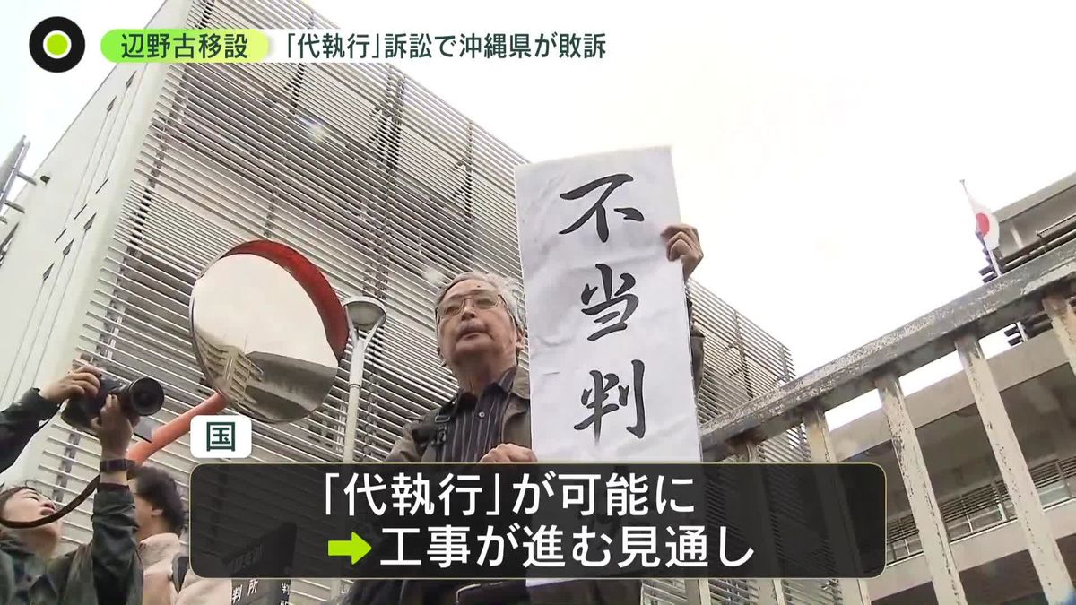 辺野古埋め立て工事「代執行」訴訟　沖縄県が敗訴