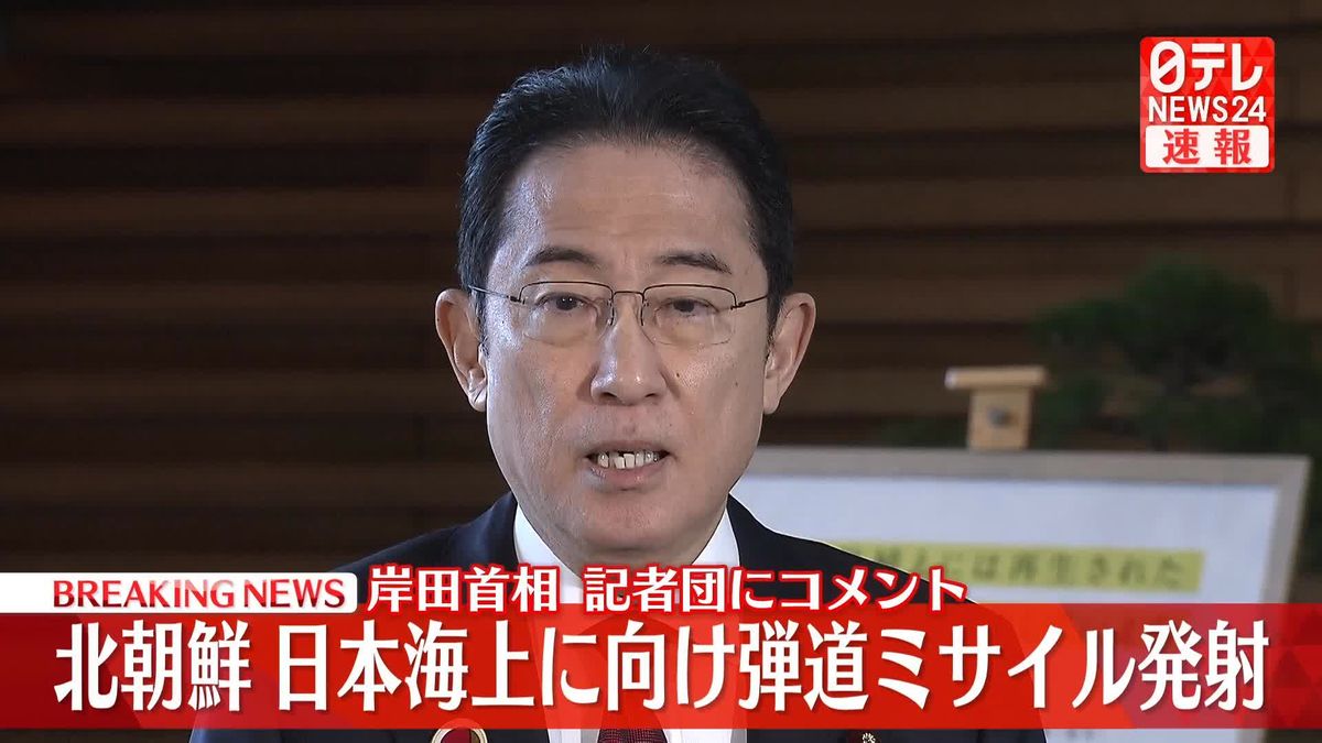 岸田総理“情報提供・安全確認”を指示　北朝鮮が“弾道ミサイル”発射