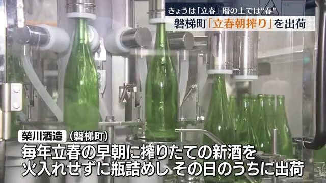 「春」を祝う…磐梯町の酒蔵で22年続く立春朝搾り出荷　