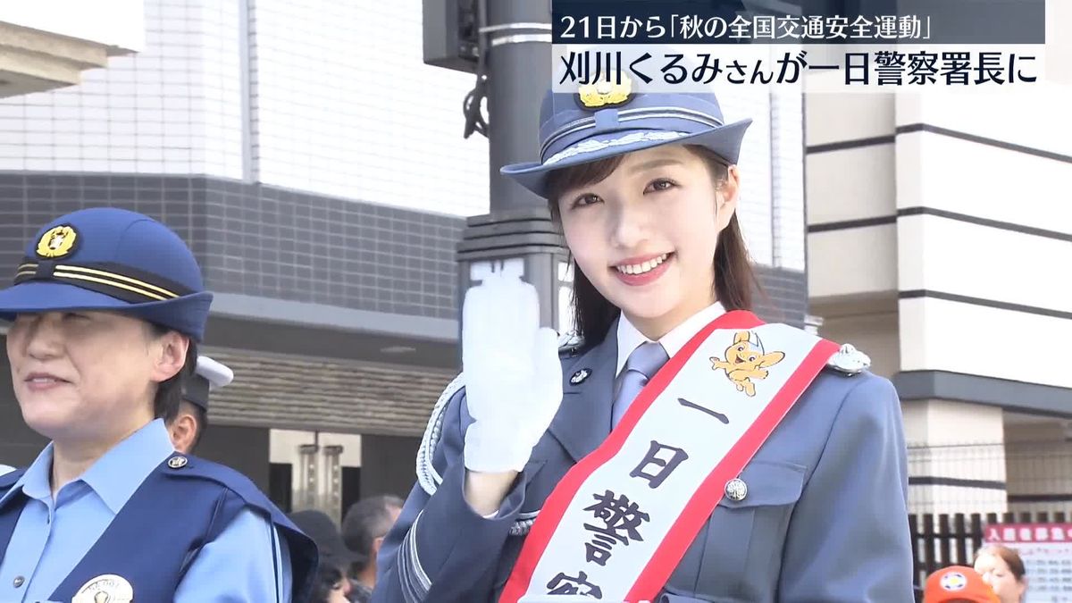 「秋の全国交通安全運動」21日から　刈川くるみアナが一日警察署長