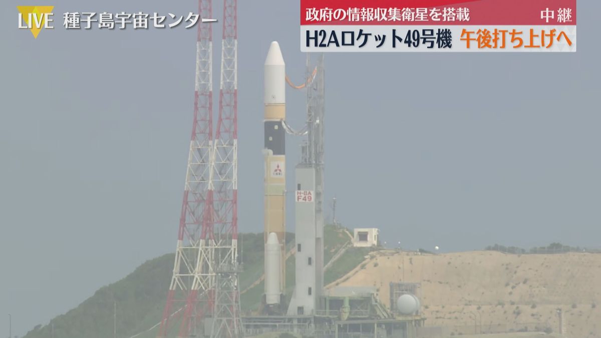 【中継・種子島】H2Aロケット49号機　午後打ち上げへ　政府の情報収集衛星「レーダー8号機」搭載