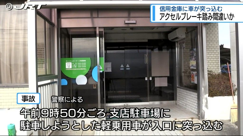 「アクセルとブレーキ踏み間違えた」 阿南市の信用金庫に高齢男性が運転する車が突っ込む　けが人なし【徳島】