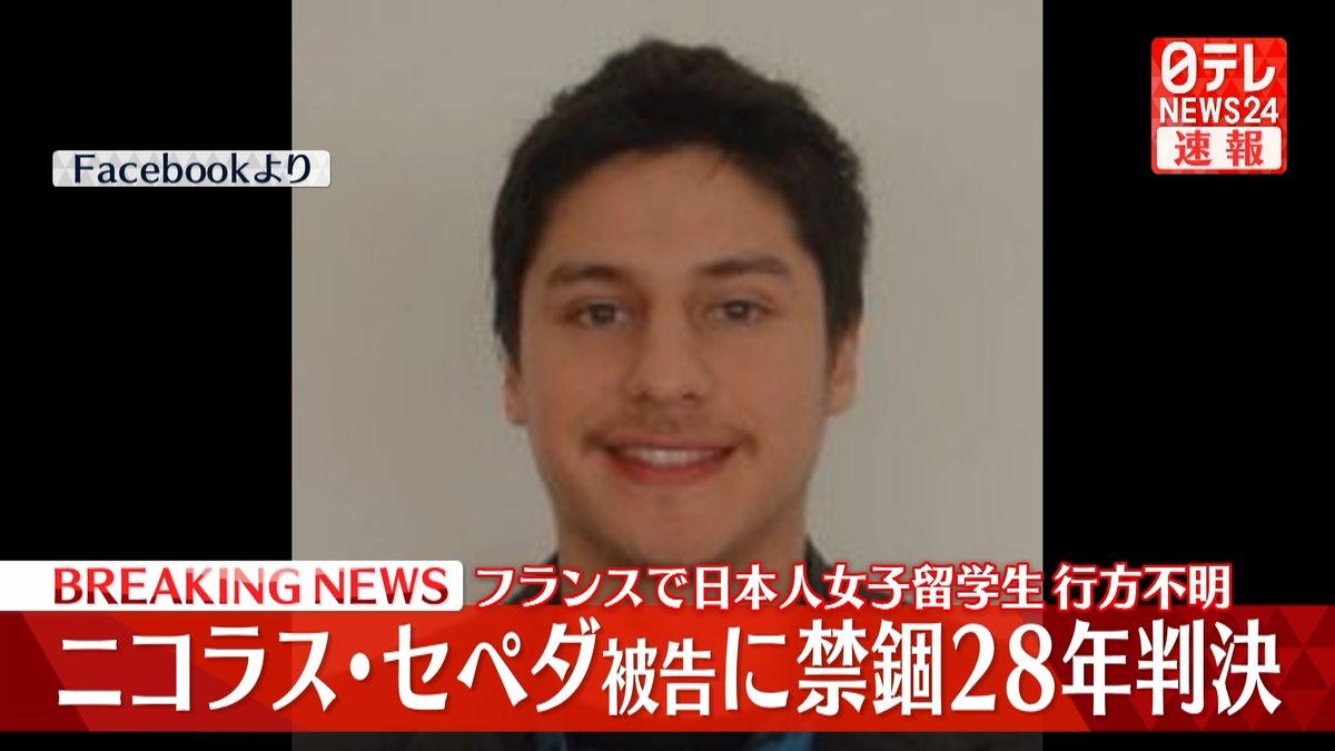 仏・邦人留学生不明　元交際相手のチリ人に禁錮28年の有罪判決