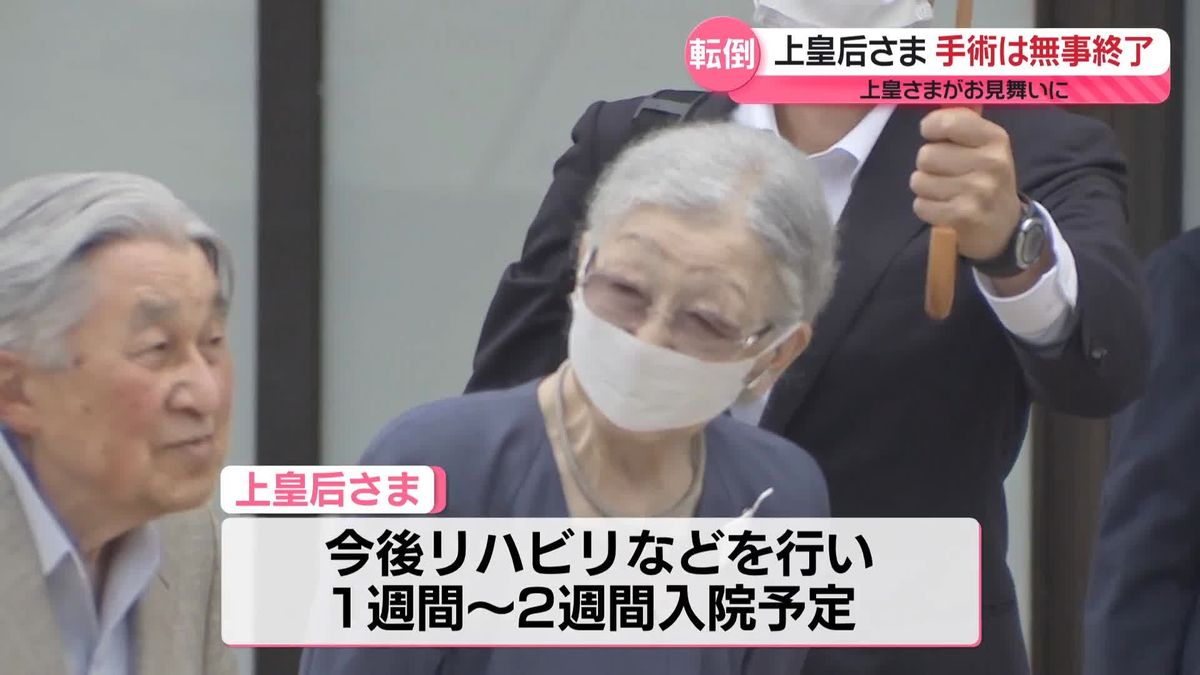 上皇后さま、けさ手術無事終了…上皇さまがお見舞いに　7日に「右大腿骨上部の骨折」と診断