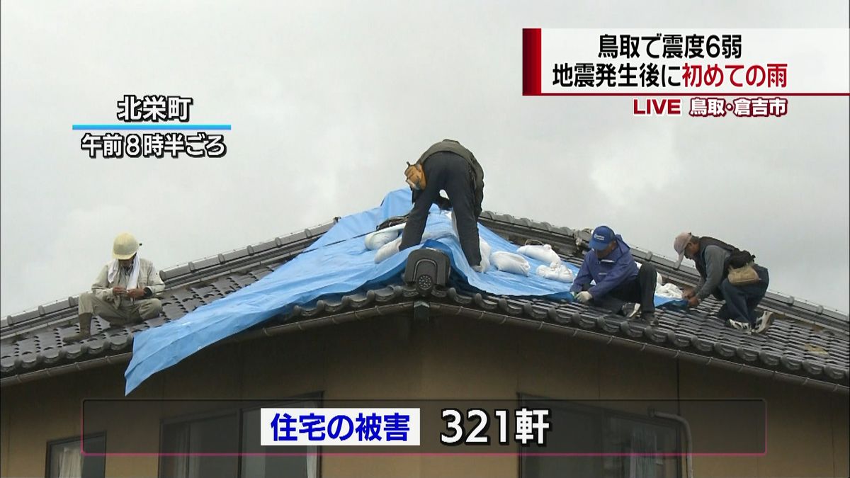鳥取で震度６弱　地震発生後、初めての雨