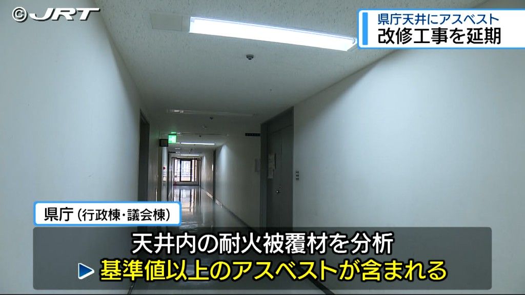 徳島県庁庁舎の天井内にアスベスト　 庁舎内で予定していた改修工事の延期を決める【徳島】