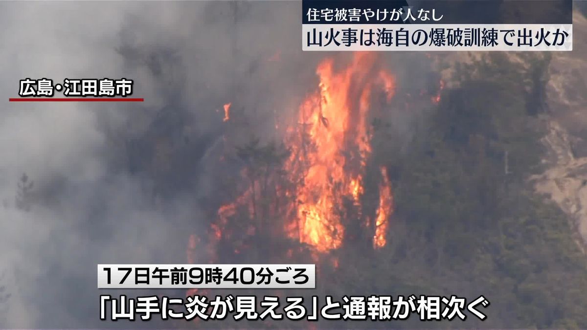 江田島市の山火事、海自の爆破訓練により出火か　広島