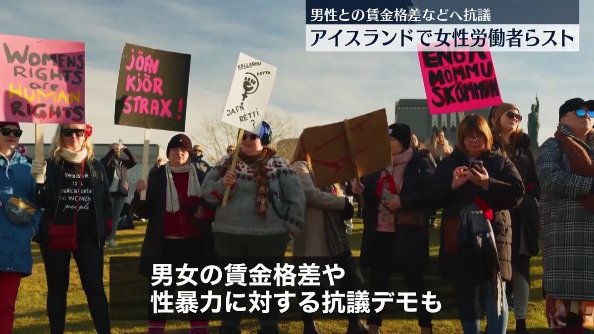 アイスランドで女性労働者らによるスト　男性との賃金格差などに抗議　首相も参加