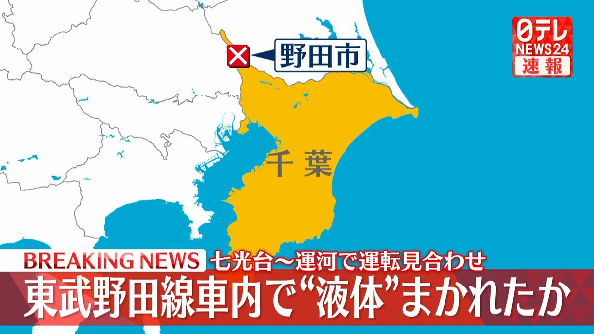 東武野田線「車内に“液体”まかれ具合悪そうな人が…」　七光台駅～運河駅で運転見合わせも