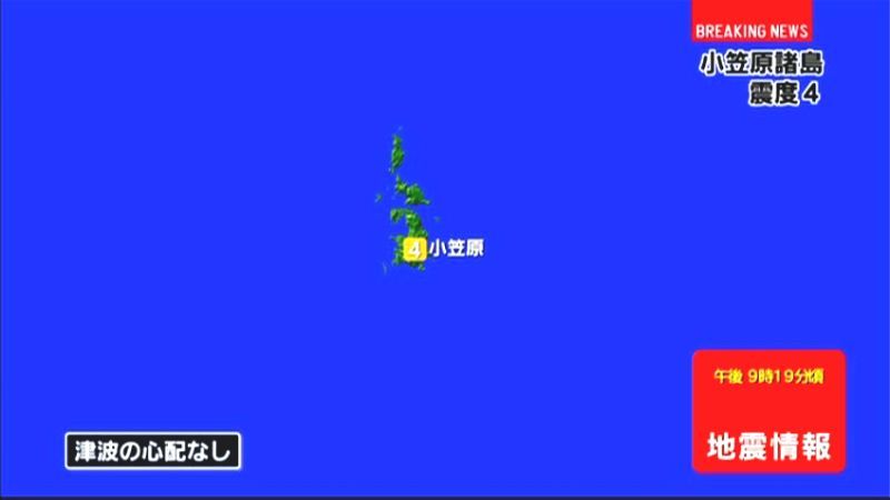 小笠原諸島で震度４の地震
