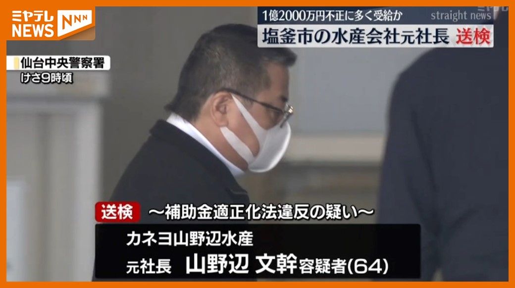 ＜送検＞震災からの復旧補助金 約1億2000万円不正受給、水産会社・元社長（64）の男　宮城