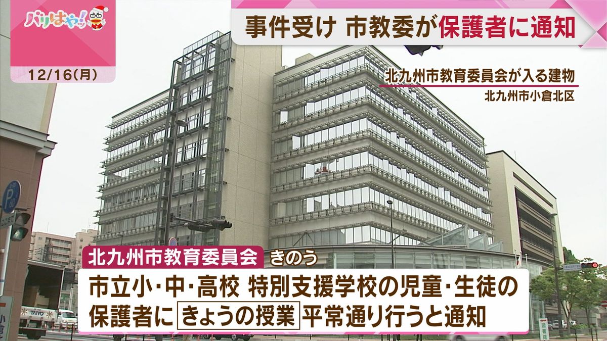 中学生死傷事件受け　北九州市教育委員会が保護者に通知　見守りなど協力求める