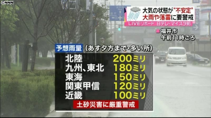 大気の状態が不安定　大雨や落雷に警戒を