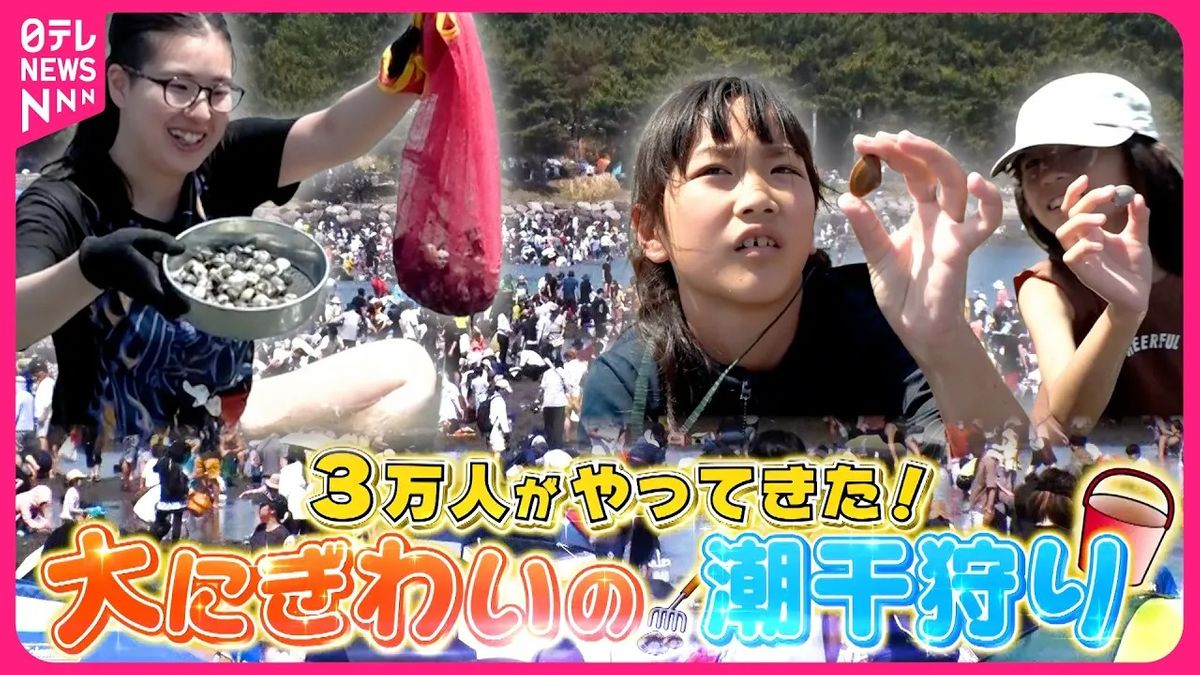 【密着】3万人が海辺に集結！　ゴールデンウイークに家族で楽しい“潮干狩り”『every.特集』