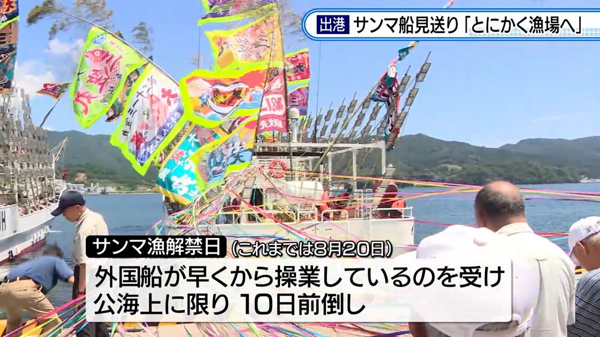 【今年の漁は】大型サンマ漁船大船渡港から漁場へ出発　10日から公海上で操業開始予定　岩手　　