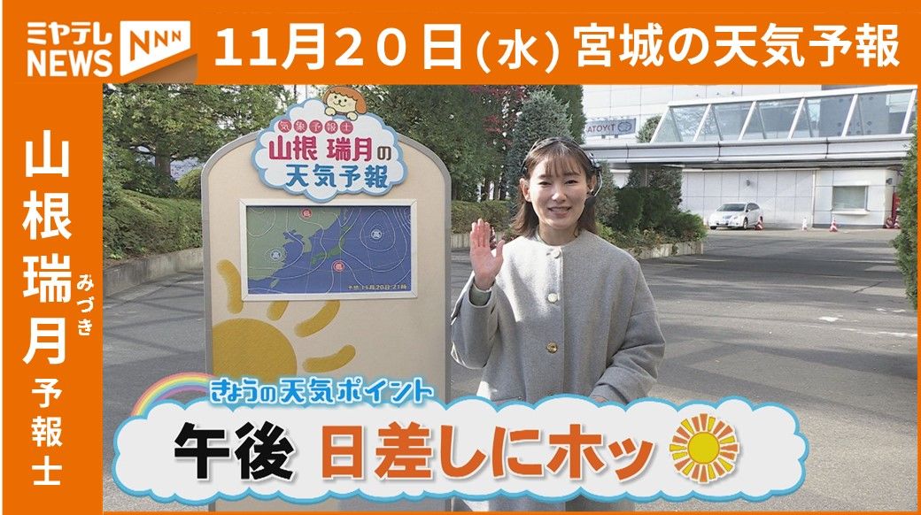 【宮城】20日(水)の天気　山根瑞月予報士の天気予報