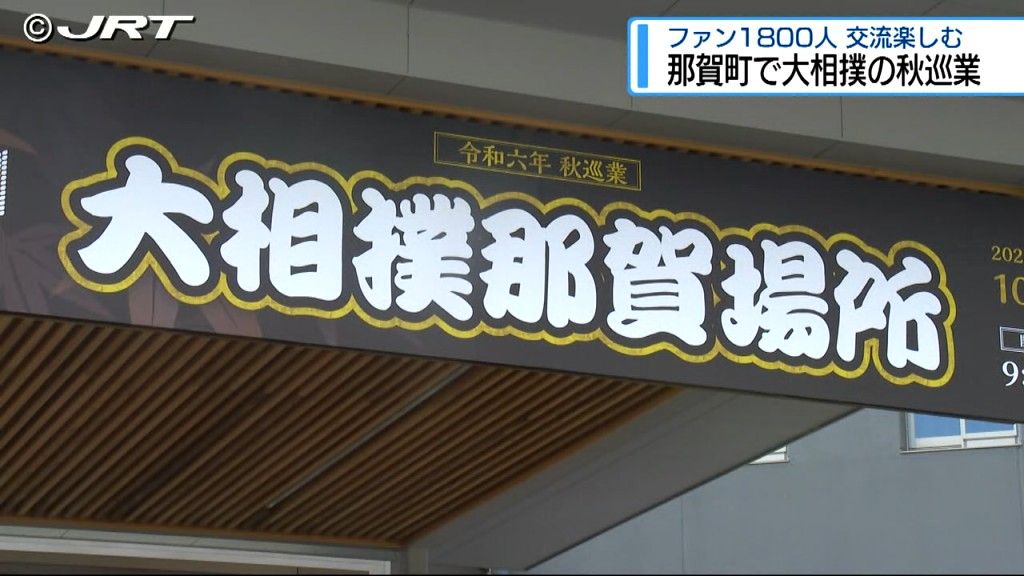 県内外から約1800人の相撲ファンら駆け付ける　那賀町で大相撲の秋巡業「那賀場所」【徳島】