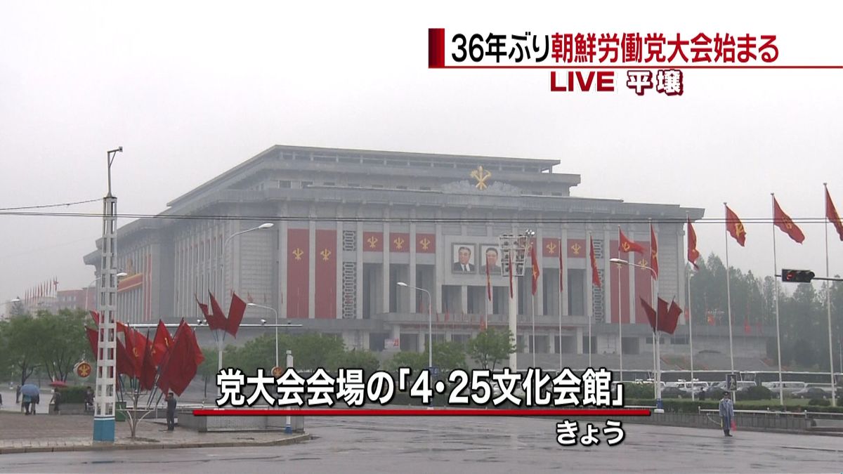 北朝鮮　３６年ぶりに党大会始まる