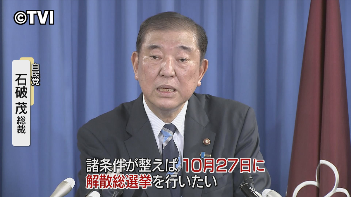 【岩手はダブル選挙に】衆院選10月27日投開票へ　自民石破総裁が表明　岩手は参院補選とダブル選挙へ