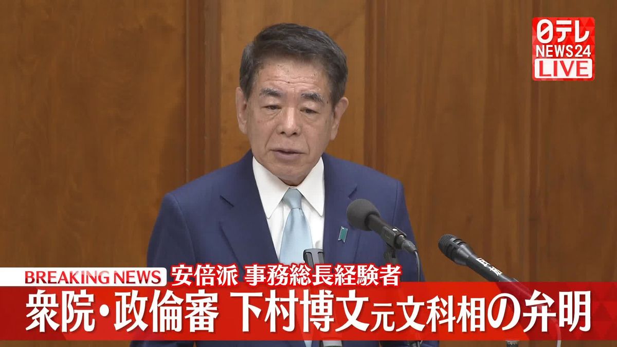 衆院・政倫審　下村博文元文科相が出席【動画】