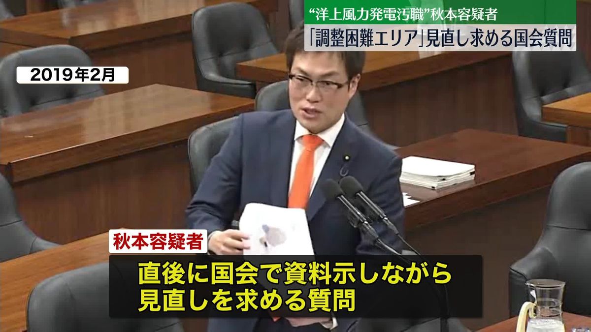 逮捕の秋本議員、日本風力開発が参入目指す海域の“調整困難エリア”指定後に見直し求める国会質問