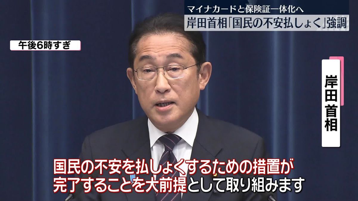 岸田首相「国民の不安払拭」強調　来年秋にマイナカードと保険証を一体化へ