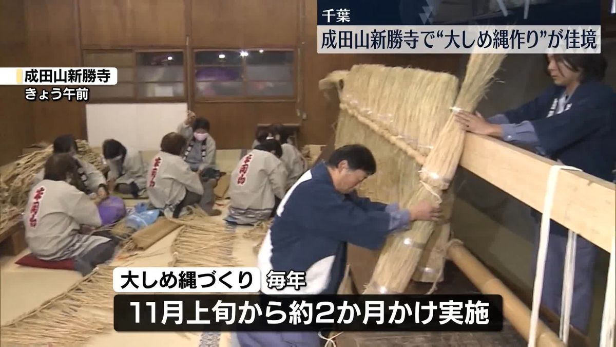 大しめ縄作りが佳境迎える　千葉・成田山新勝寺