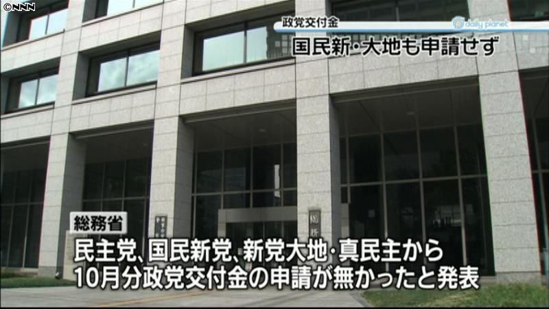 政党交付金　民主、国民新など３党申請せず