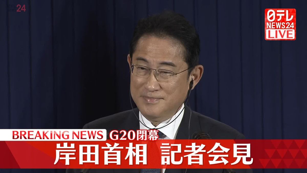 【動画】岸田首相　G20を終え記者会見