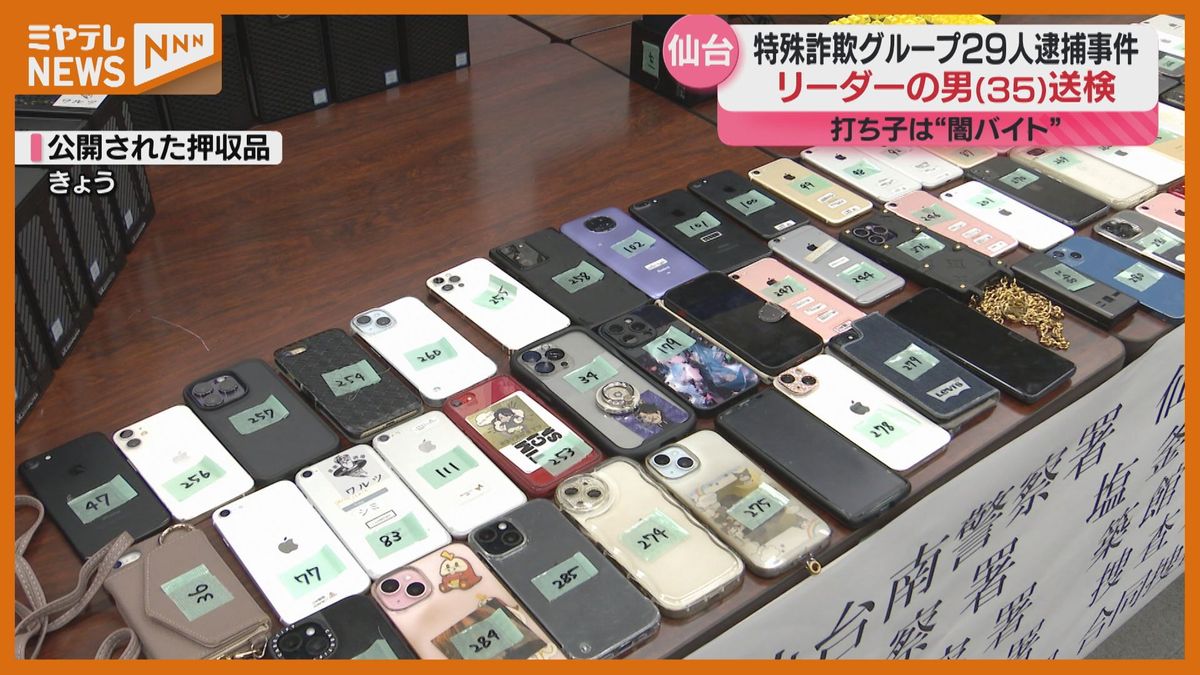 押収品スマホには「名乗るべき会社名」のシールが…闇バイトなど29人逮捕の特殊詐欺事件　仙台